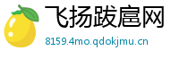 飞扬跋扈网